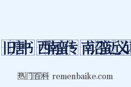 旧唐书·西南蛮传·南诏蛮近义词是什么意思的图片